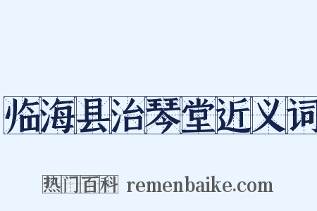 临海县治琴堂近义词是什么意思的图片